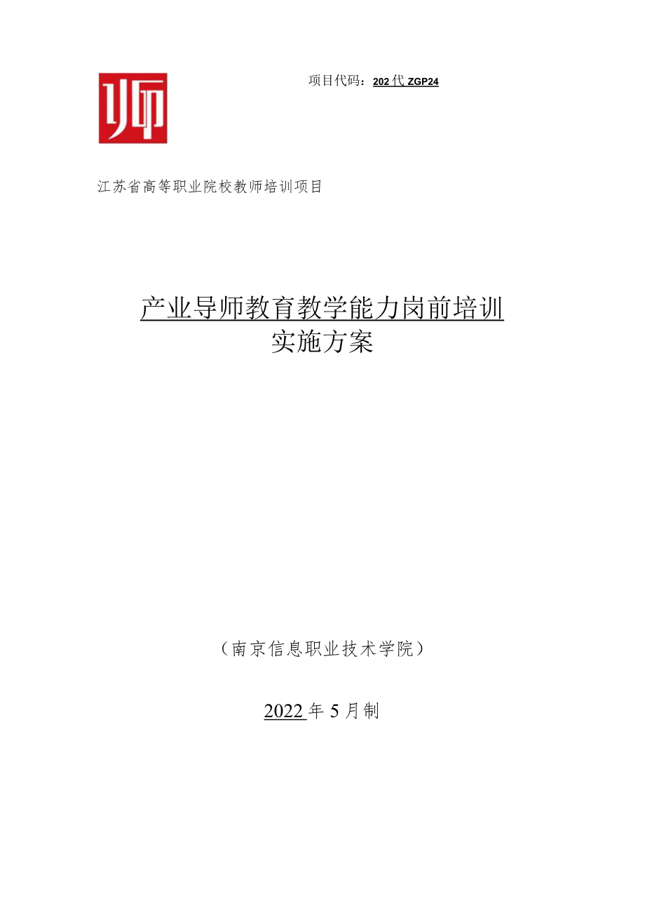 高等职业院校教师培训项目：产业导师教育教学能力岗前培训实施方案.docx_第1页