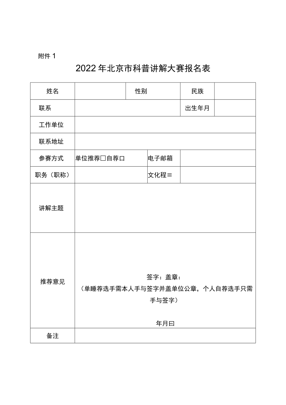 附件：2022年北京市科普讲解大赛报名表doc.docx_第1页