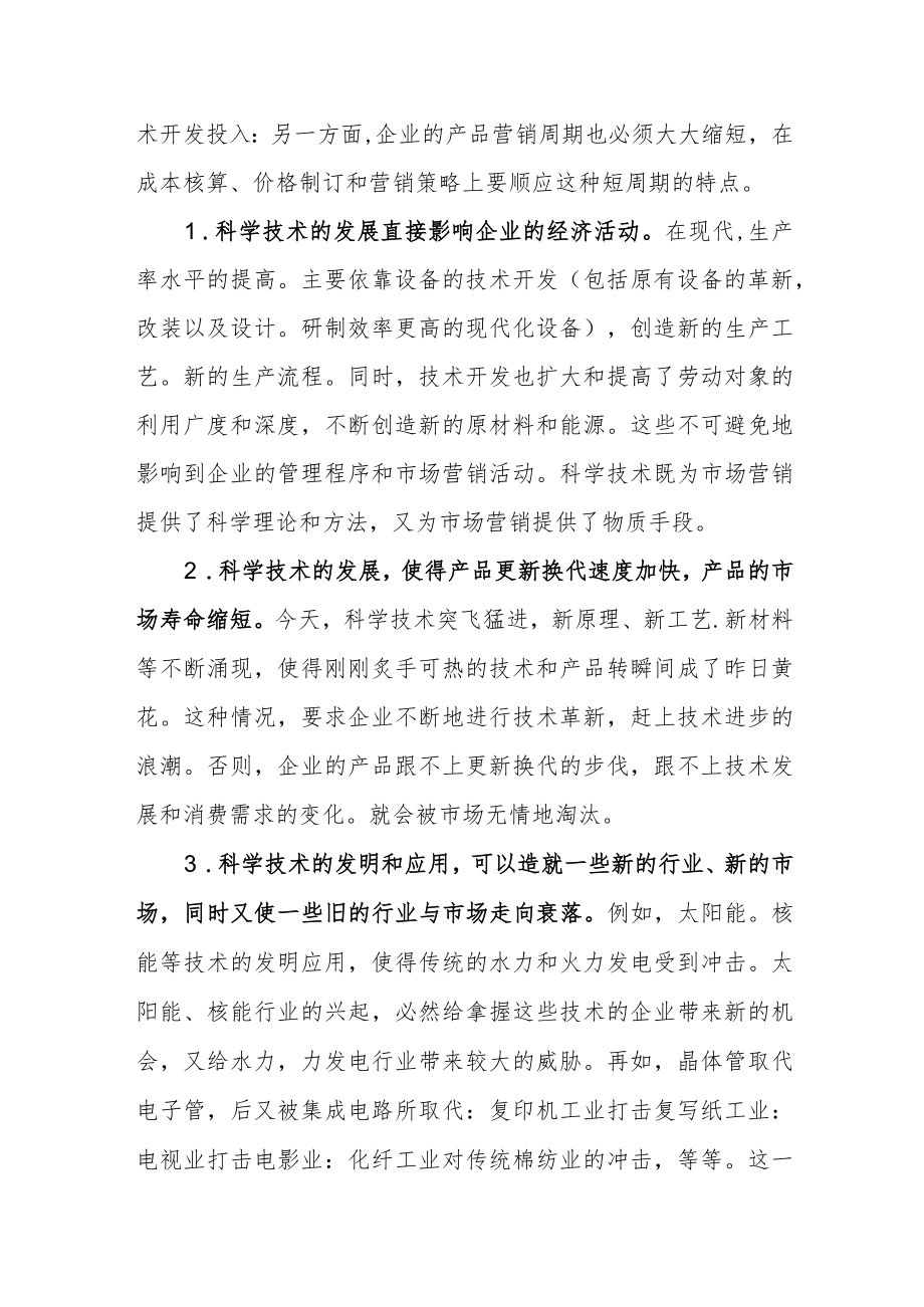 科技环境对企业的影响案例.docx_第2页