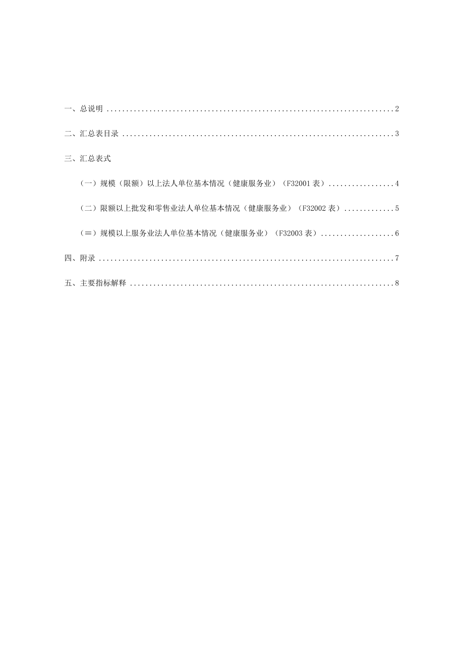 规模以上健康服务业综合统计制度（2015-2016单行本）.docx_第1页