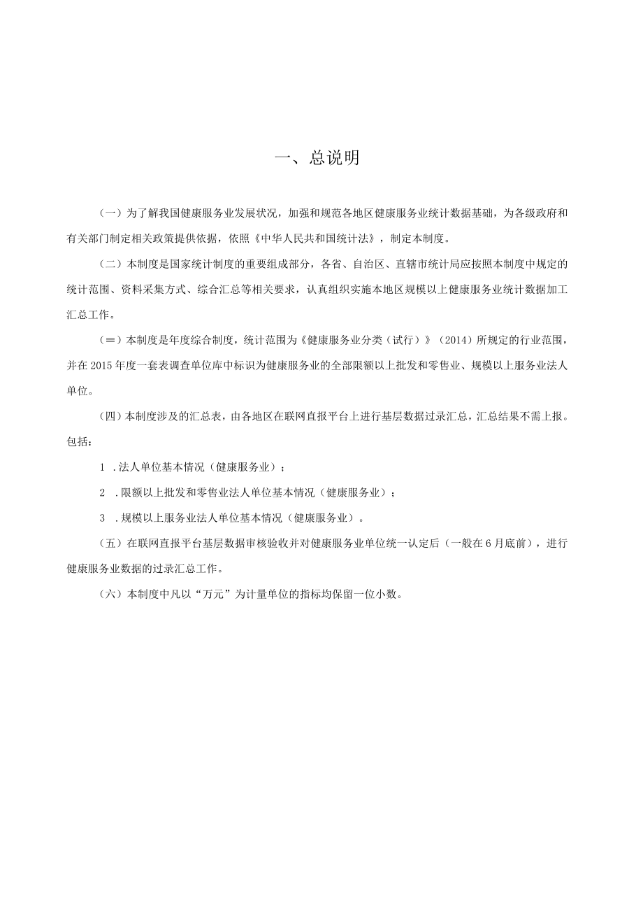 规模以上健康服务业综合统计制度（2015-2016单行本）.docx_第2页