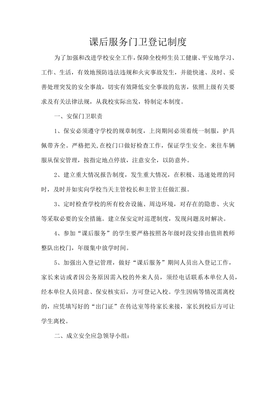 课后服务门卫登记制度.docx_第1页