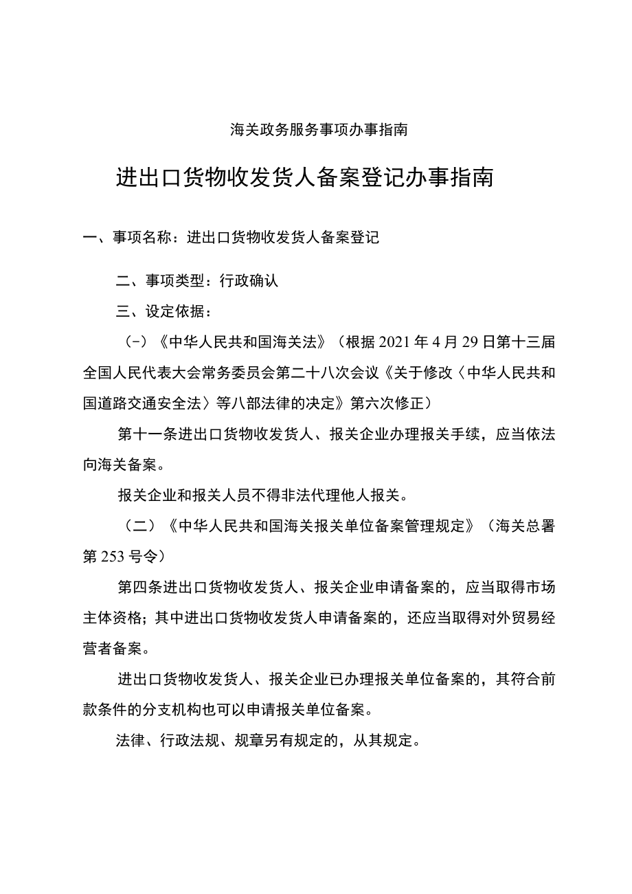 进出口货物收发货人备案登记办事指南.docx_第1页