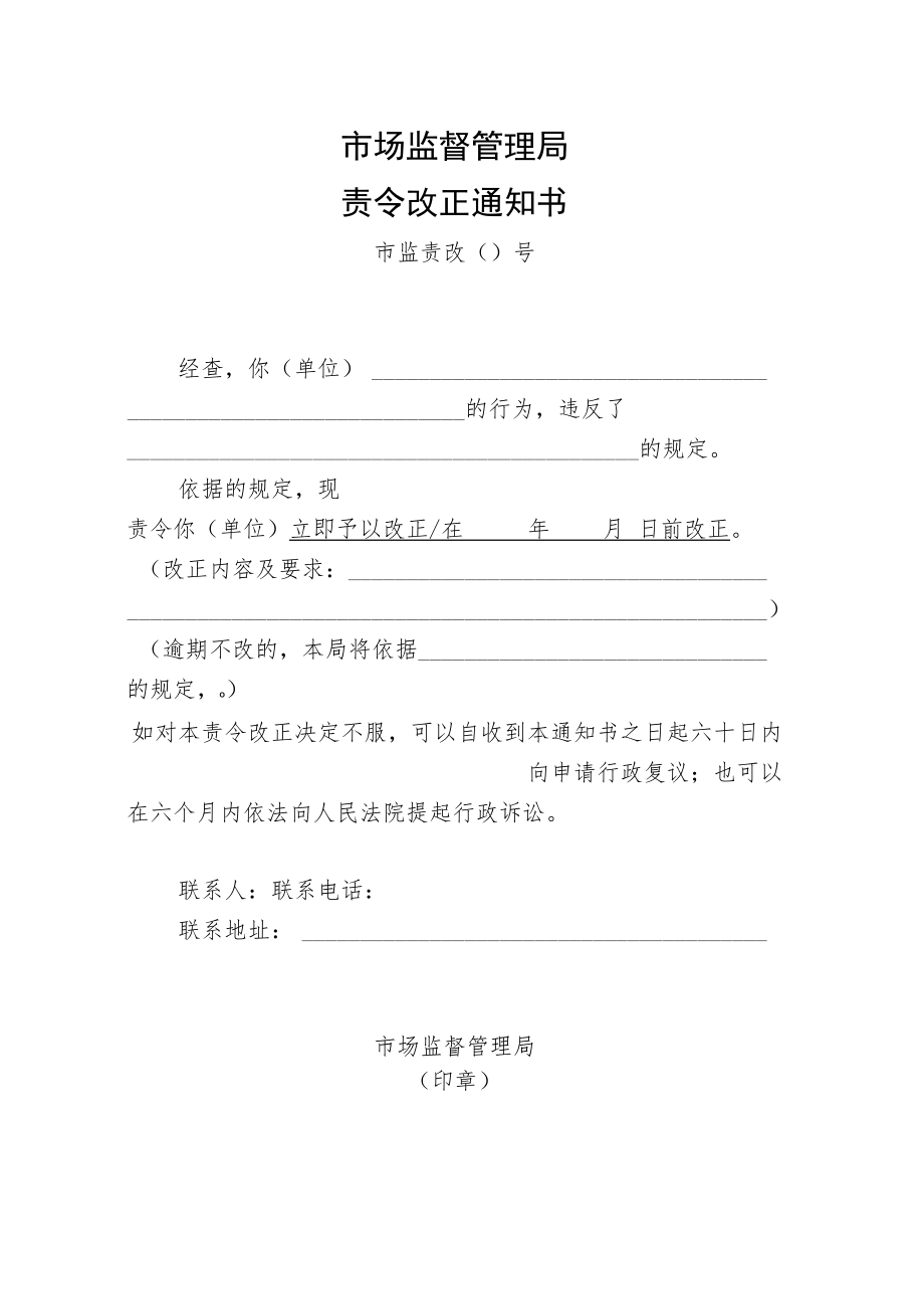 附件：市场监督管理局责令改正通知书示范文本（2021版）.docx_第1页