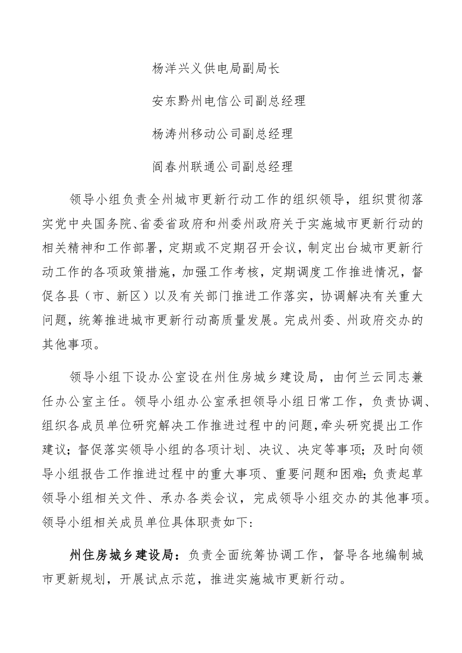 黔西南州城市更新行动工作领导小组及职责分工.docx_第3页