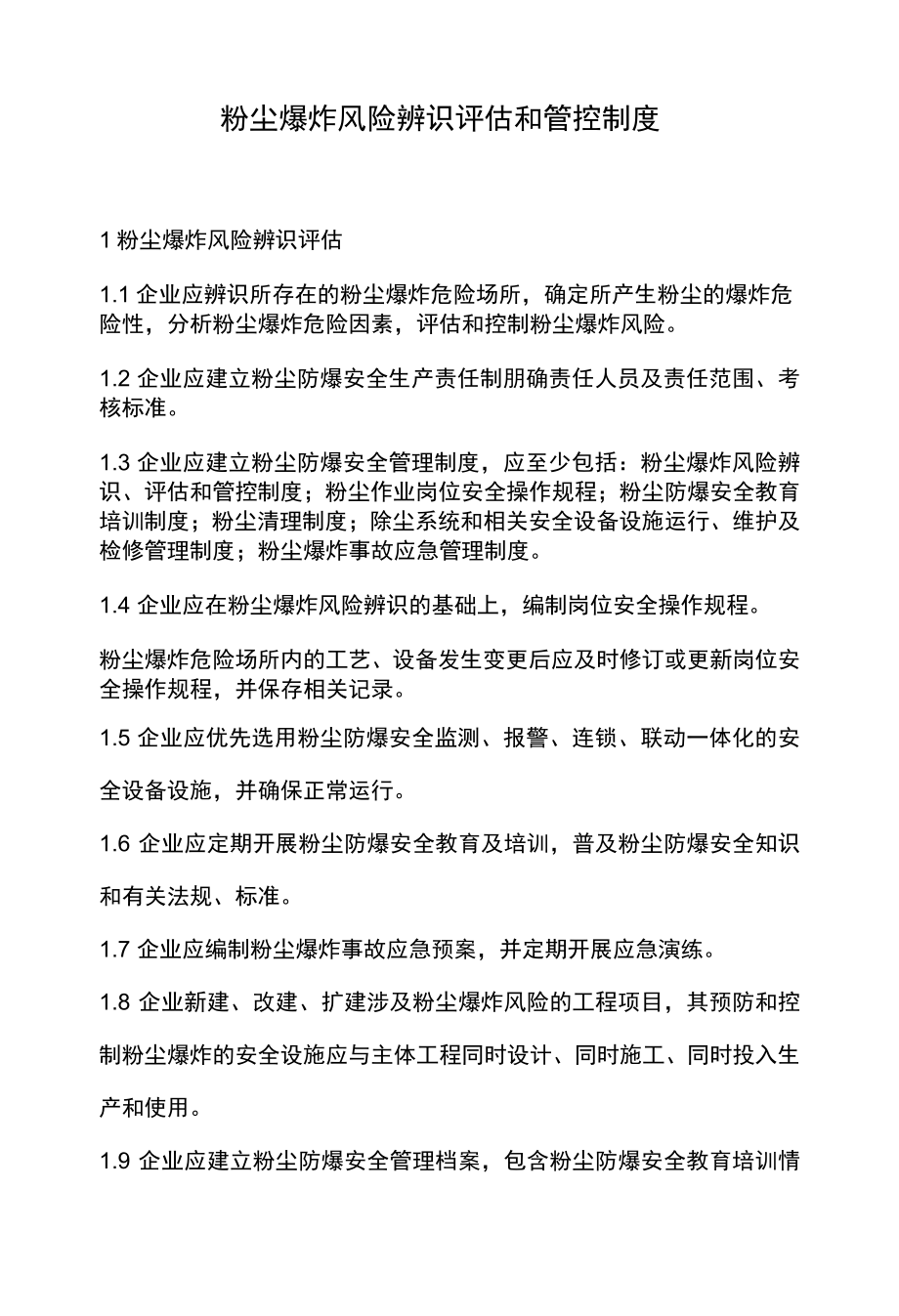 粉尘爆炸风险辨识评估和管控制度.docx_第1页