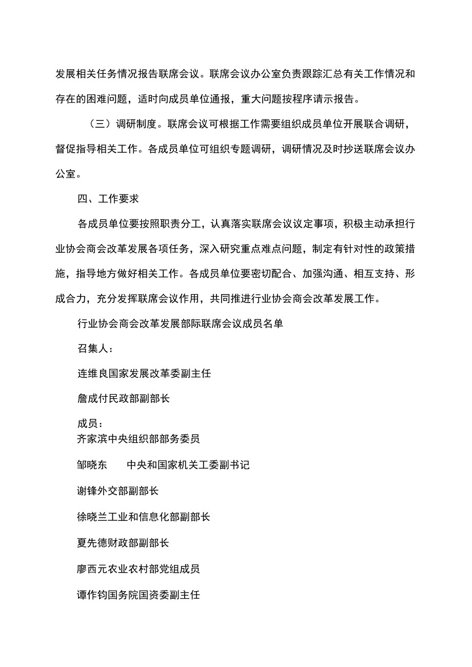 行业协会商会改革发展部际联席会议制度（2022年）.docx_第3页