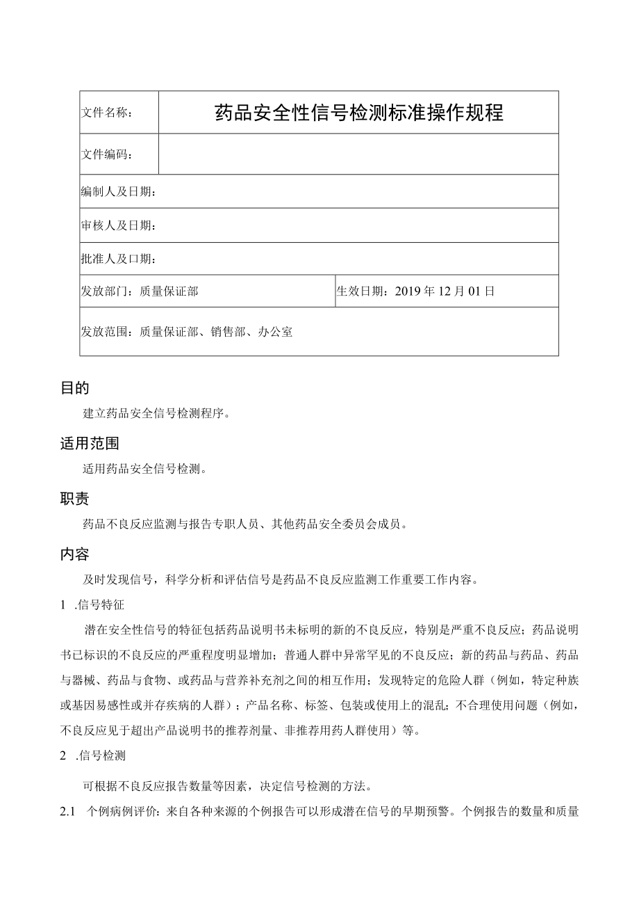 药品安全性信号检测标准操作规程.docx_第1页