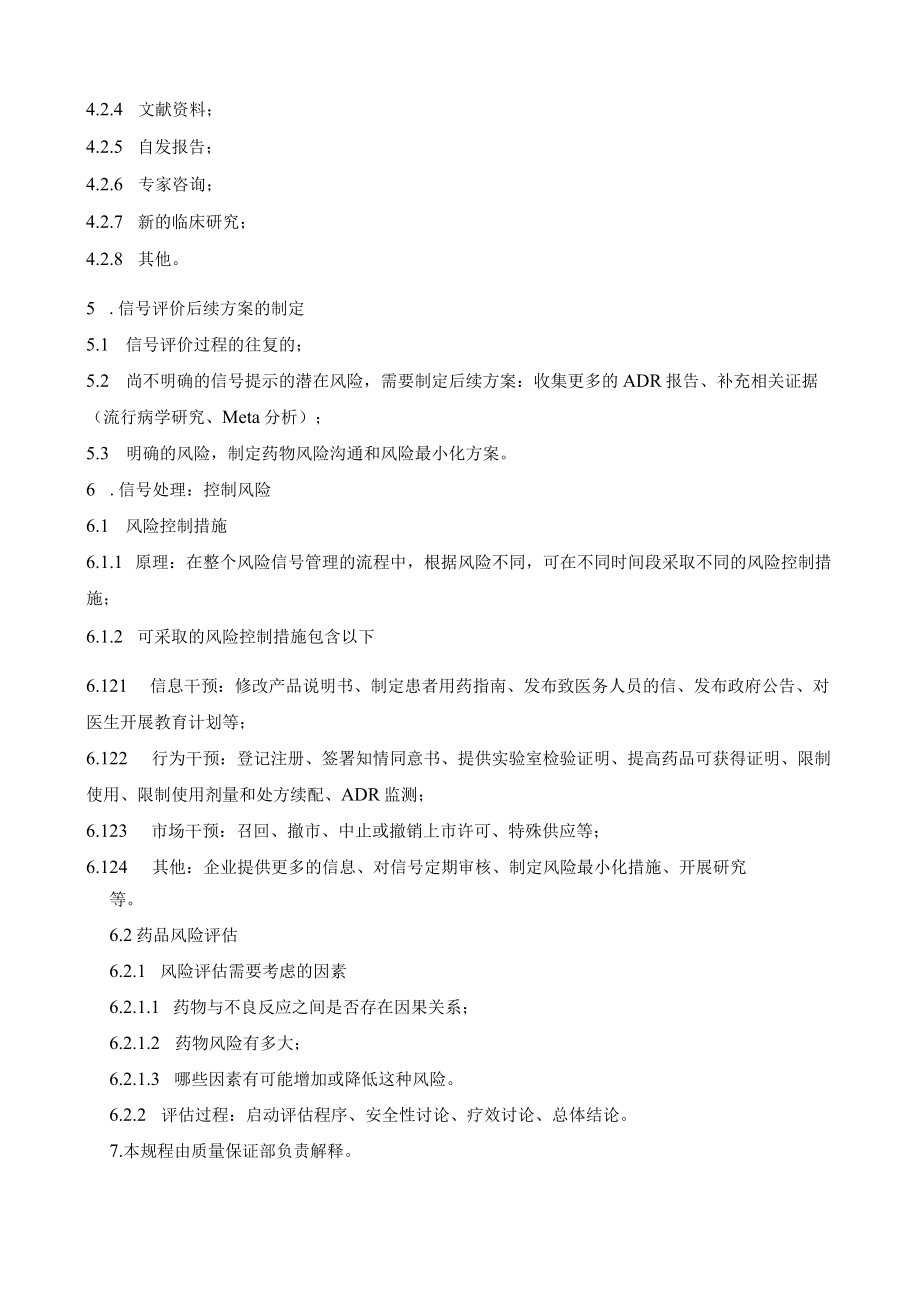 药品安全性信号检测标准操作规程.docx_第3页