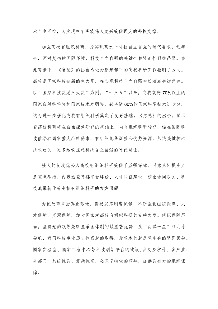 贯彻落实《关于加强高校有组织科研 推动高水平自立自强的若干意见》心得体会.docx_第2页