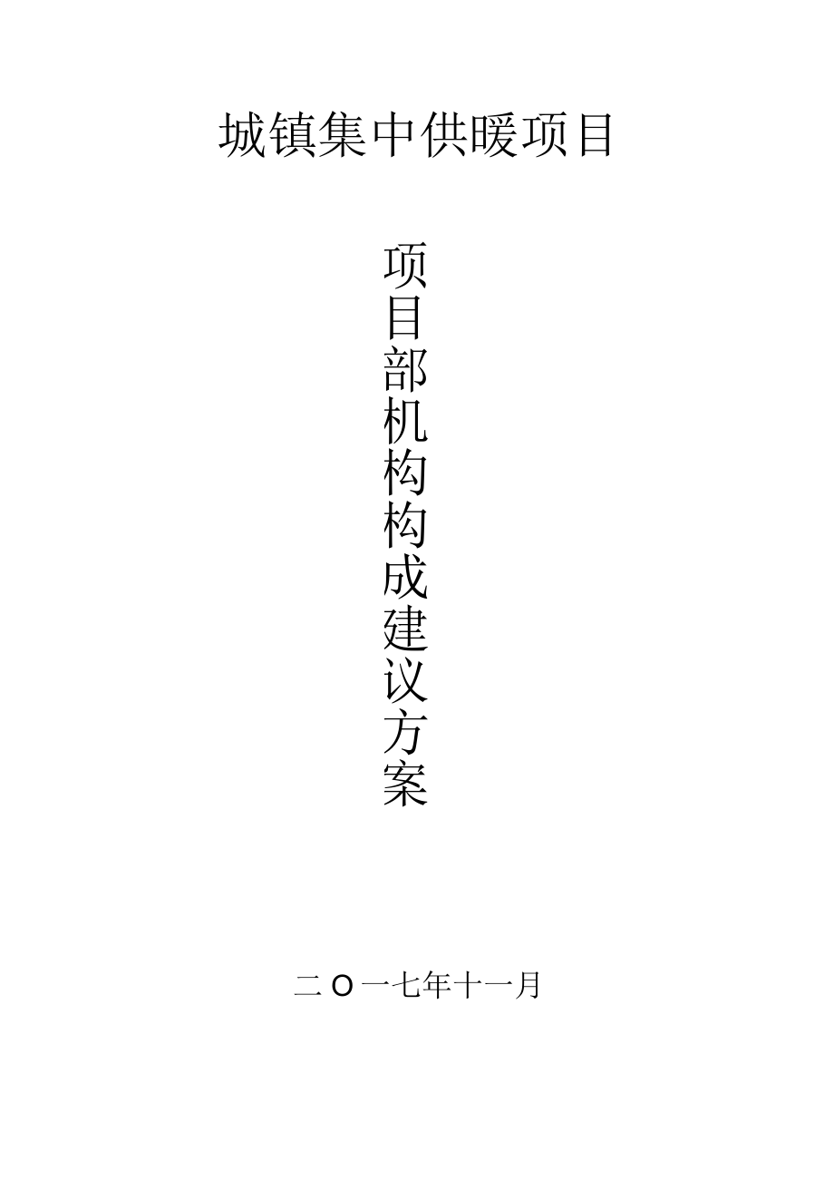 项目部构建建议方案.docx_第1页