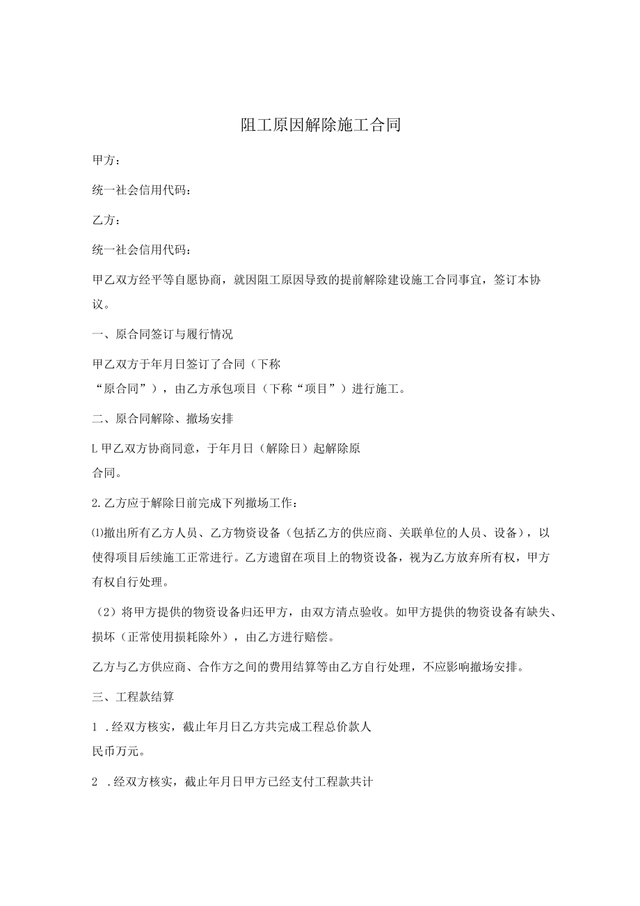 阻工原因解除施工合同.docx_第1页