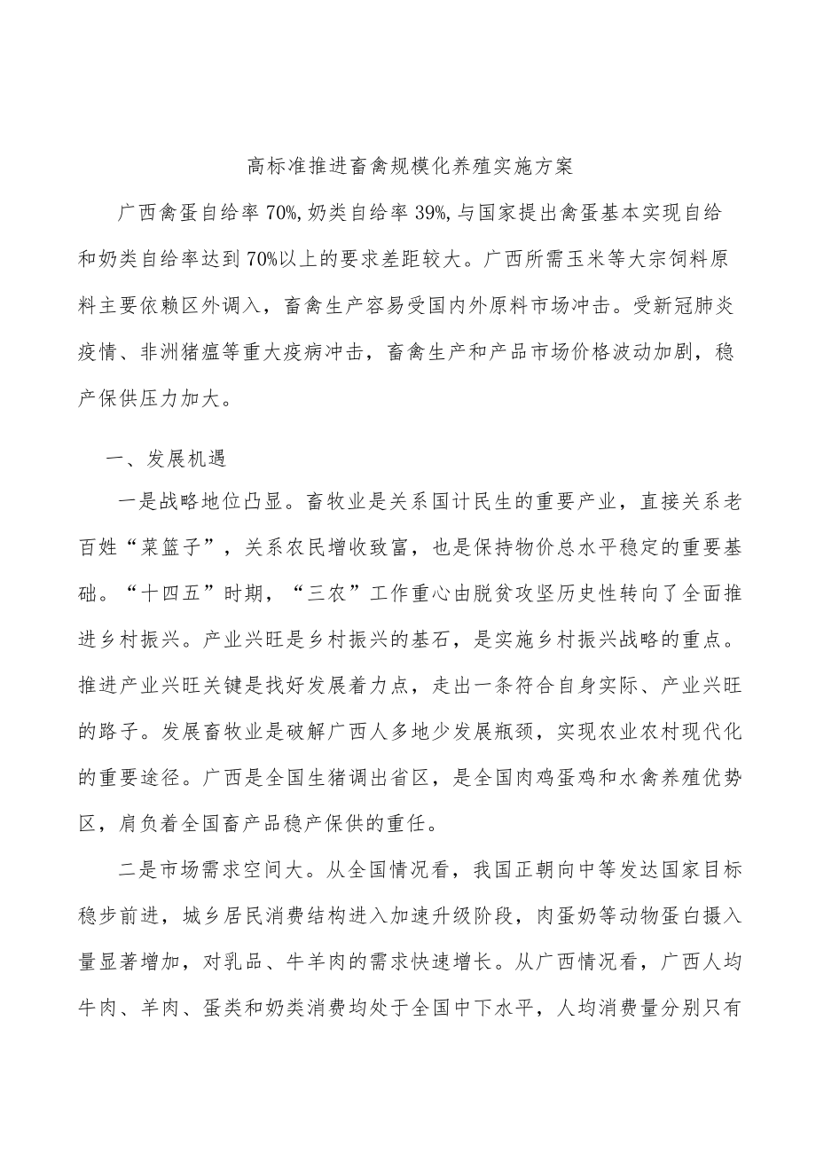 高标准推进畜禽规模化养殖实施方案.docx_第1页