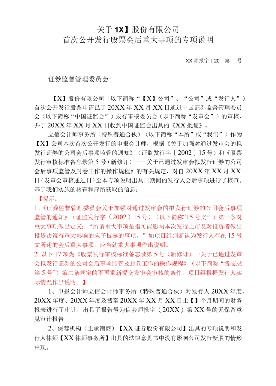 首次公开发行股票会后重大事项的专项说明参考格式（主板）.docx_第1页