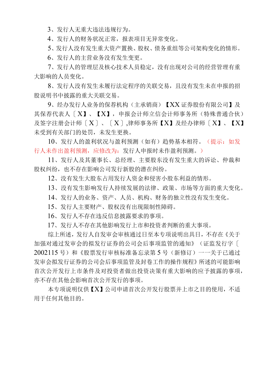 首次公开发行股票会后重大事项的专项说明参考格式（主板）.docx_第2页