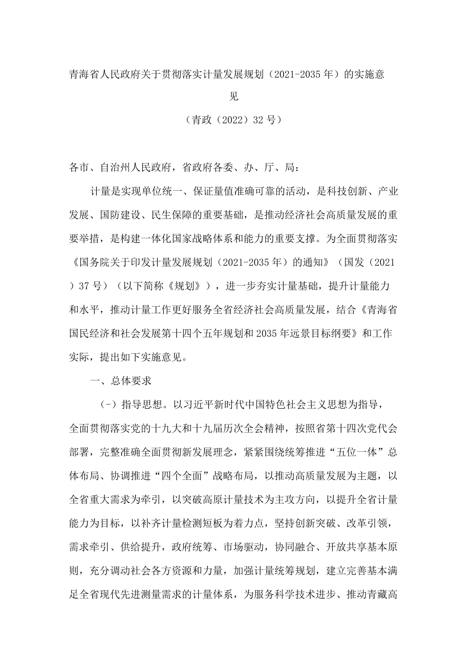 青海省人民政府关于贯彻落实计量发展规划(2021—2035年)的实施意见.docx_第1页