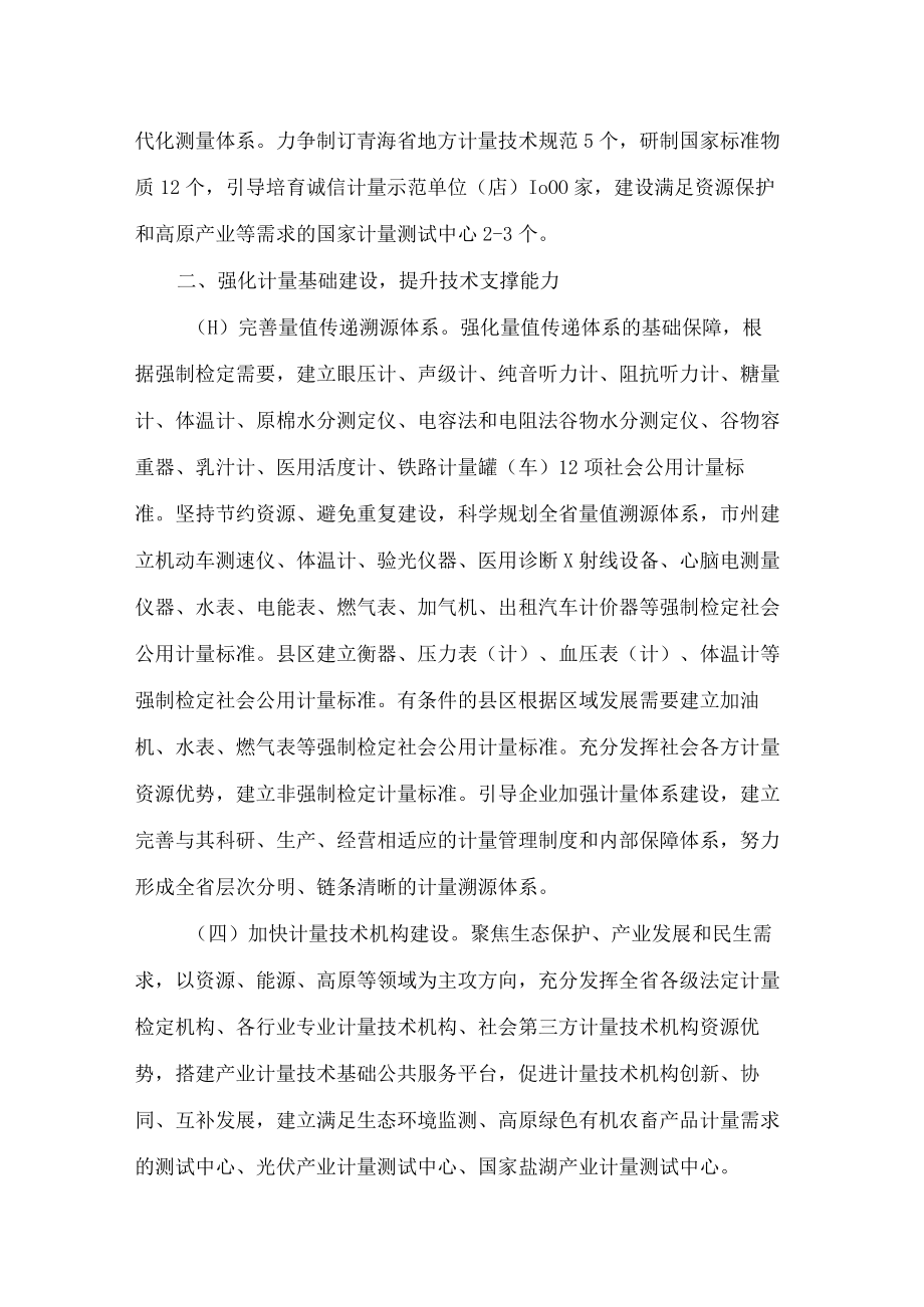 青海省人民政府关于贯彻落实计量发展规划(2021—2035年)的实施意见.docx_第3页