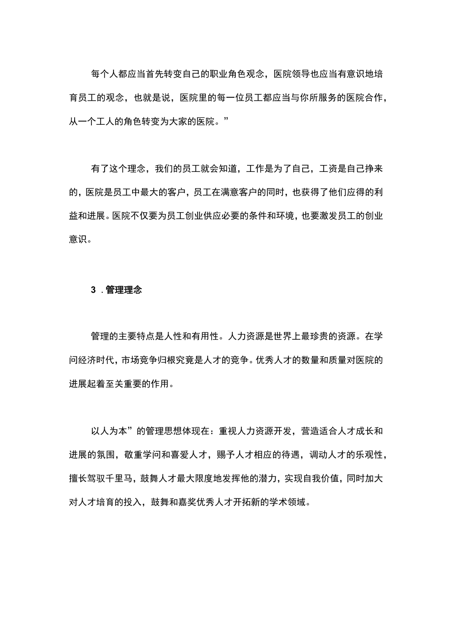 院长医院管理创新与方式变革课题.docx_第2页