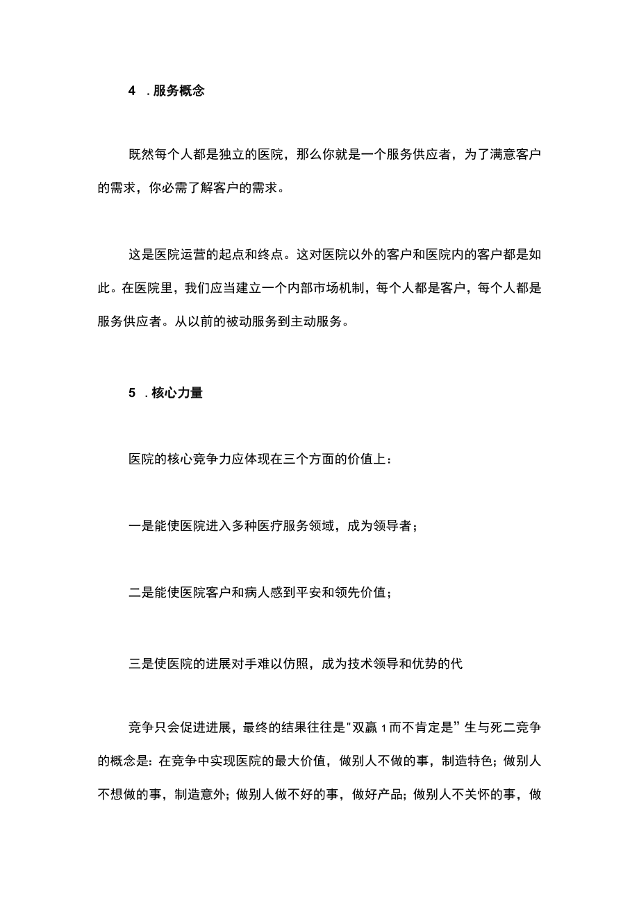 院长医院管理创新与方式变革课题.docx_第3页