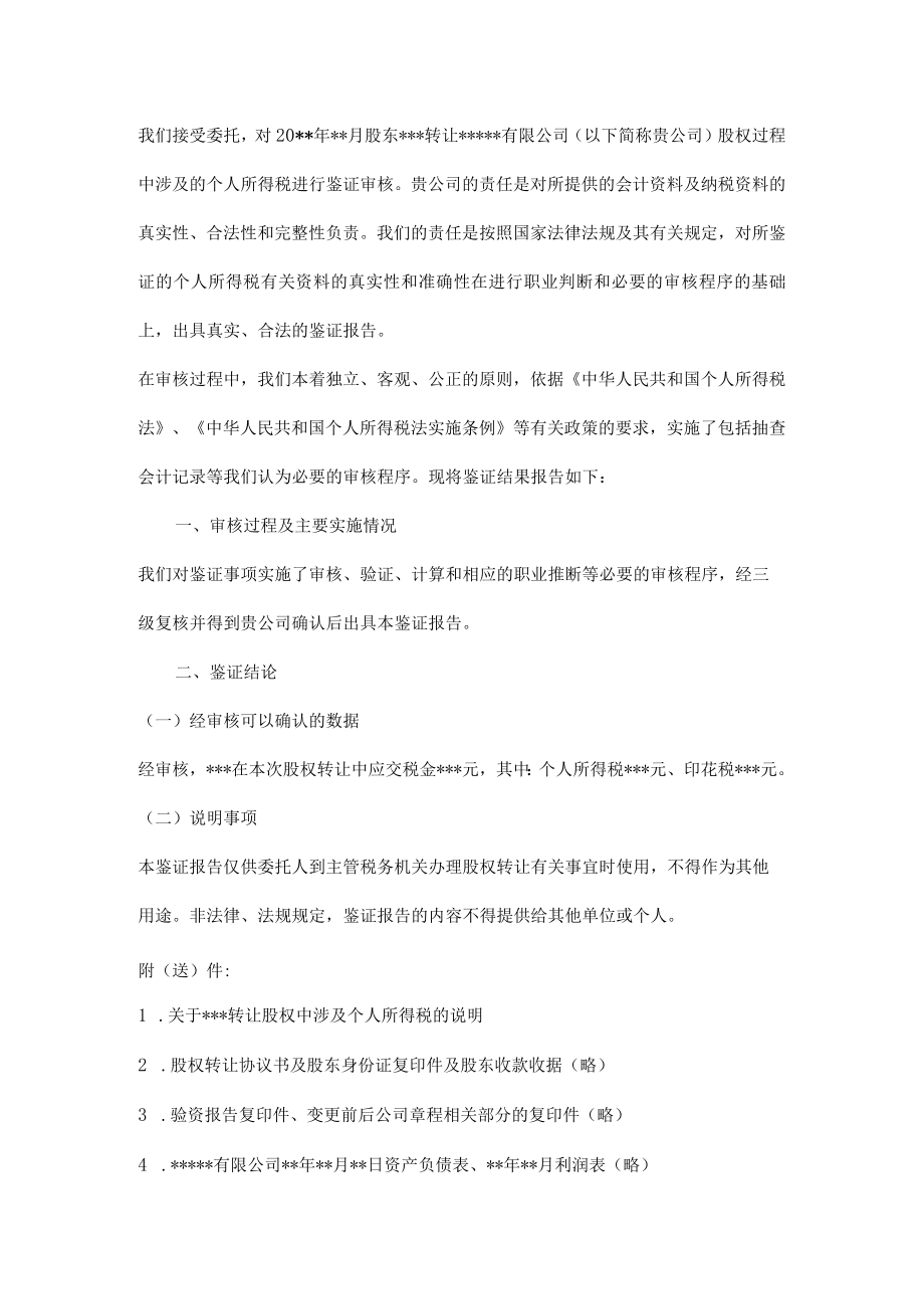 附件：转让股权中涉及个人所得税的鉴证报告.docx_第2页