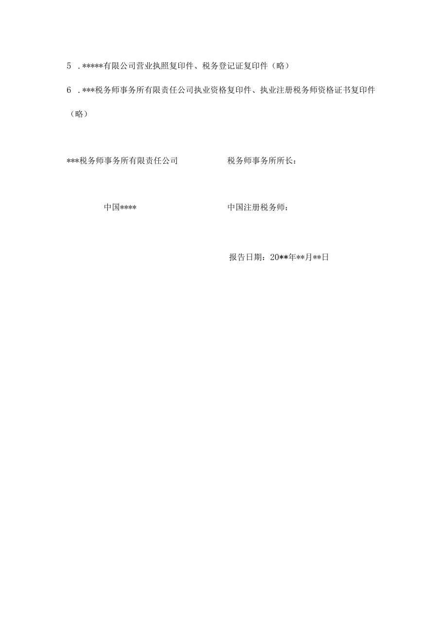 附件：转让股权中涉及个人所得税的鉴证报告.docx_第3页