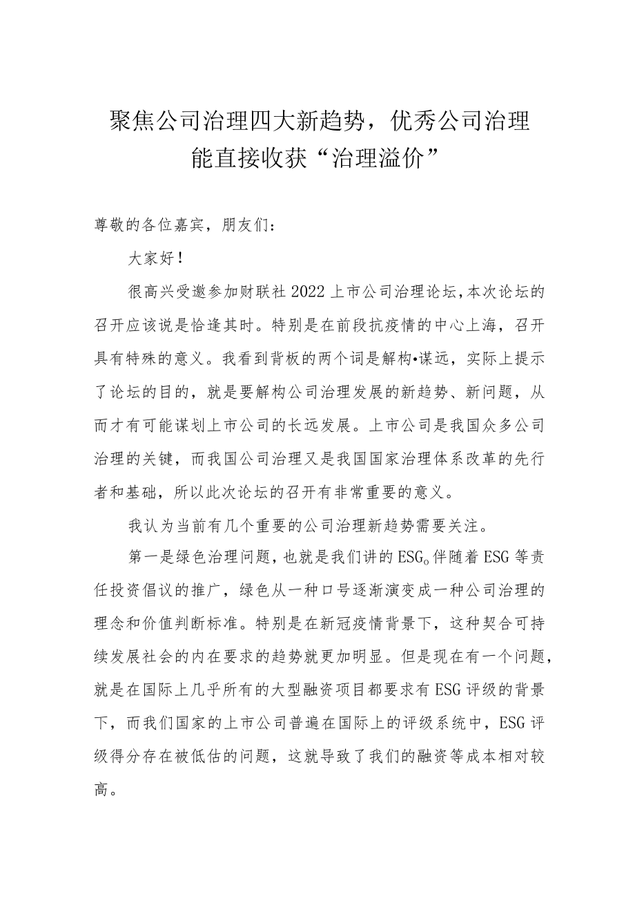 聚焦公司治理四大新趋势优秀公司治理能直接收获“治理溢价”.docx_第1页