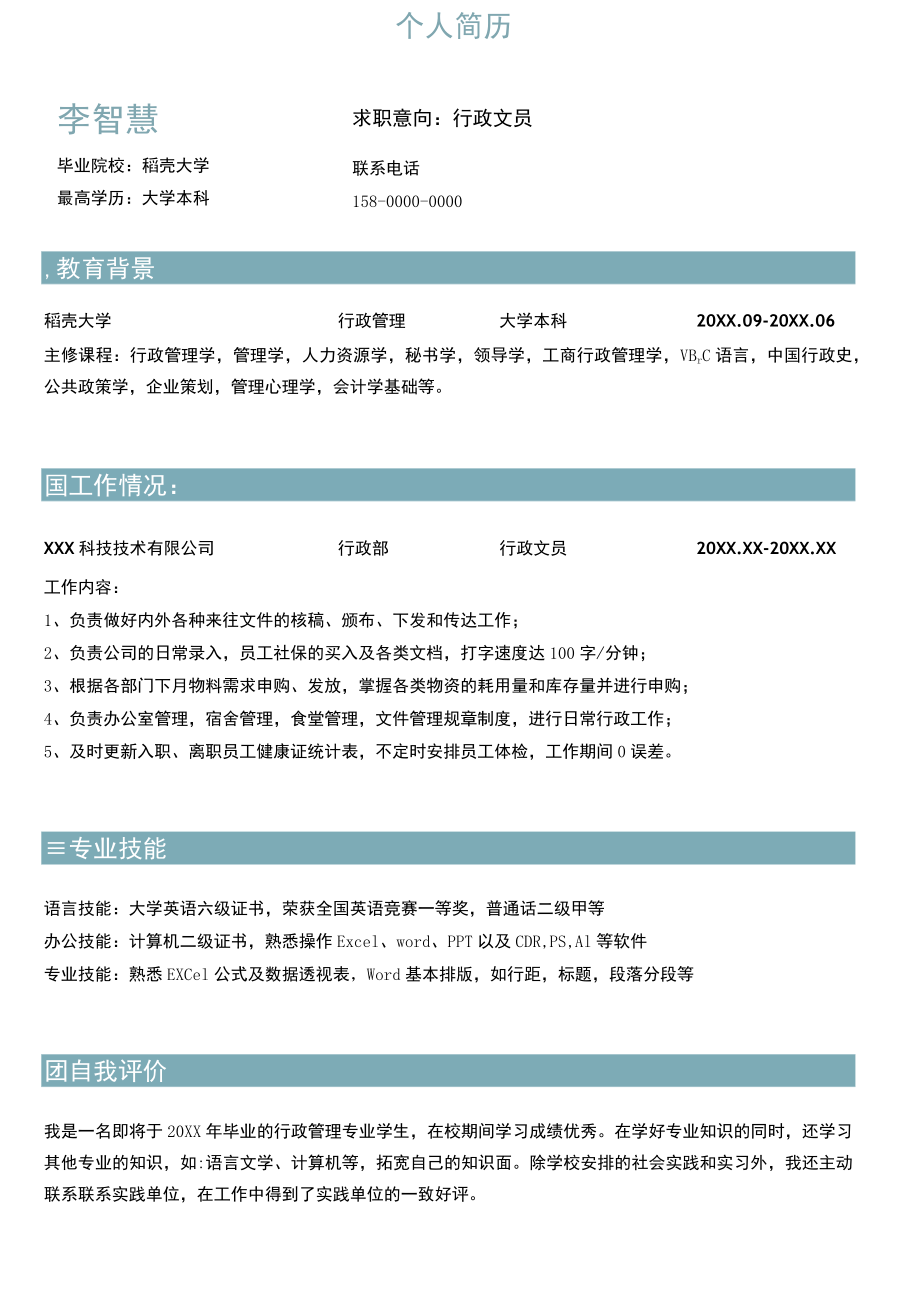 行政专员个人求职简历.docx_第1页