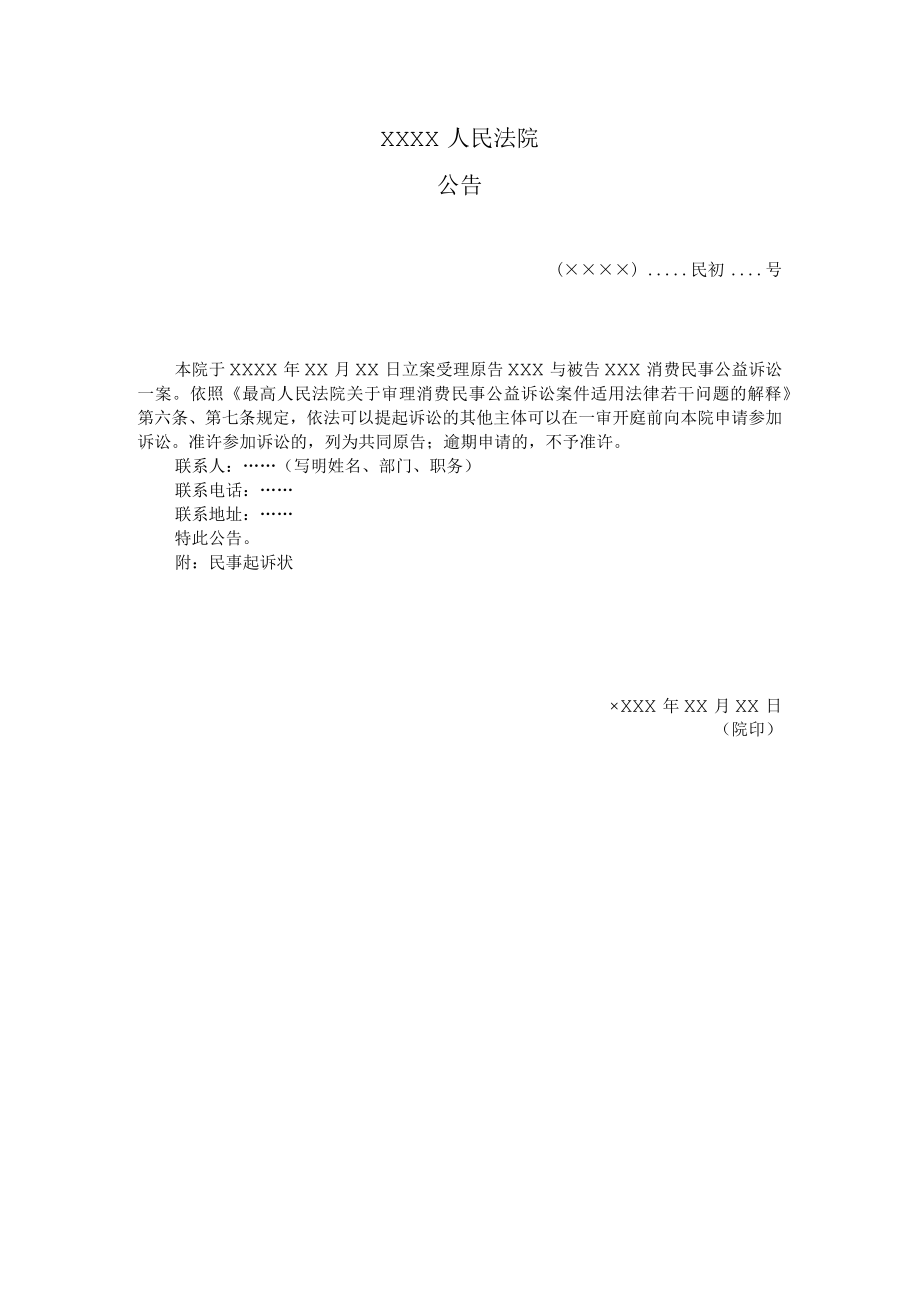 附件：公告（消费民事公益诉讼公告受理用）示范文本.docx_第1页