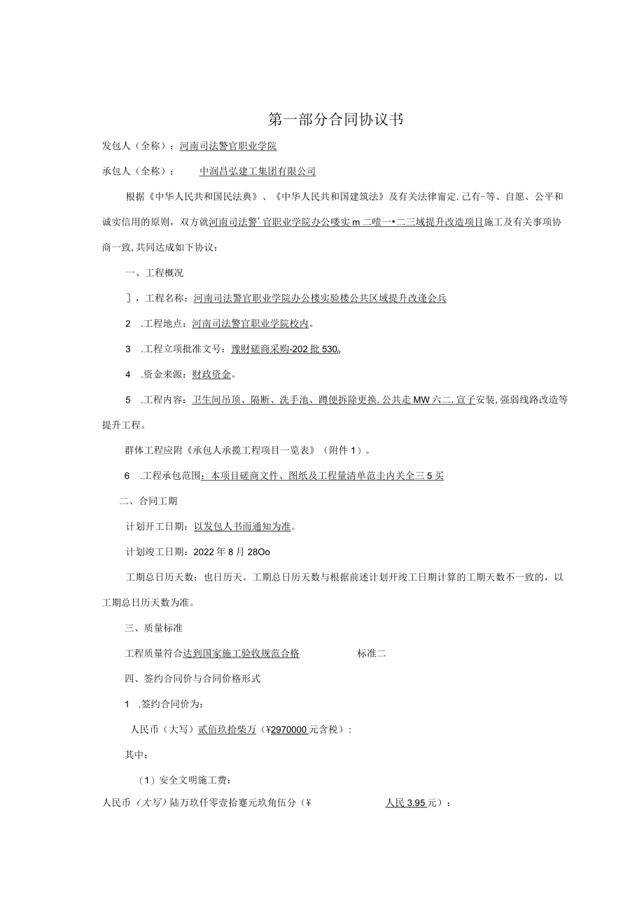 第一部分合同协议书.docx_第1页