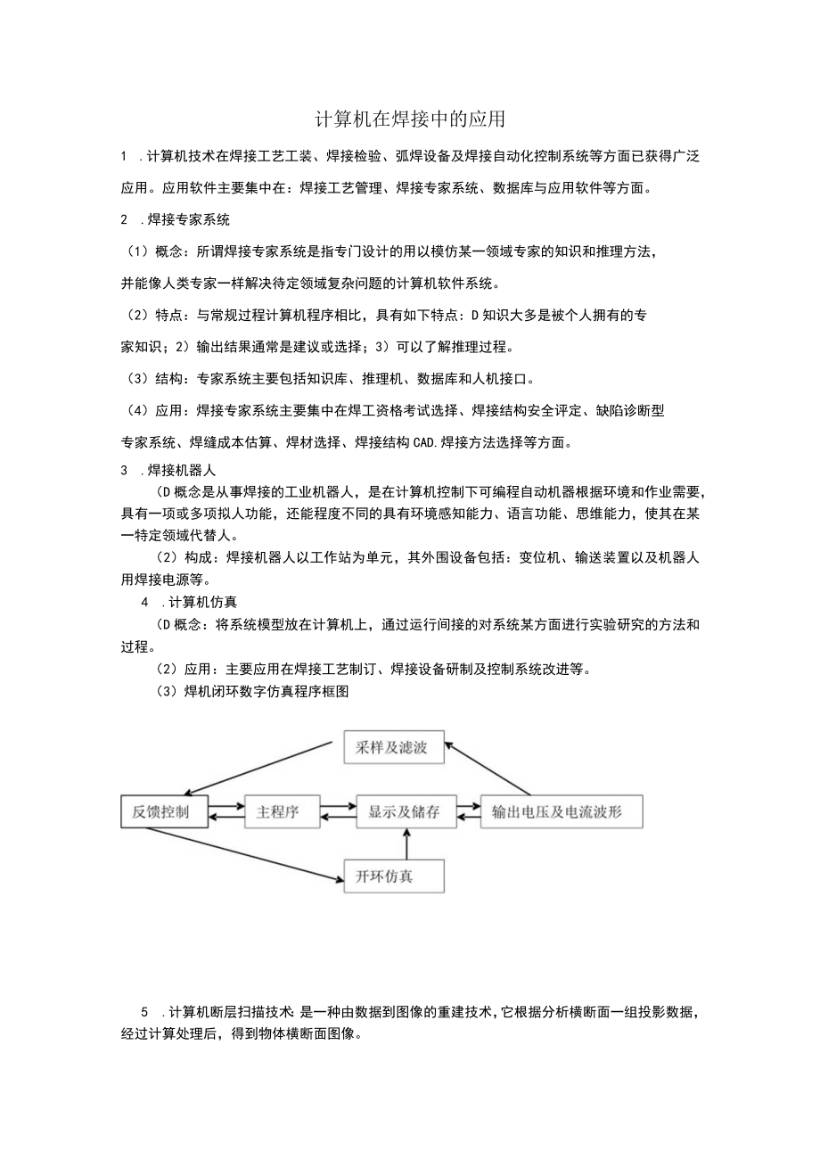 计算机在焊接中的应用.docx_第1页