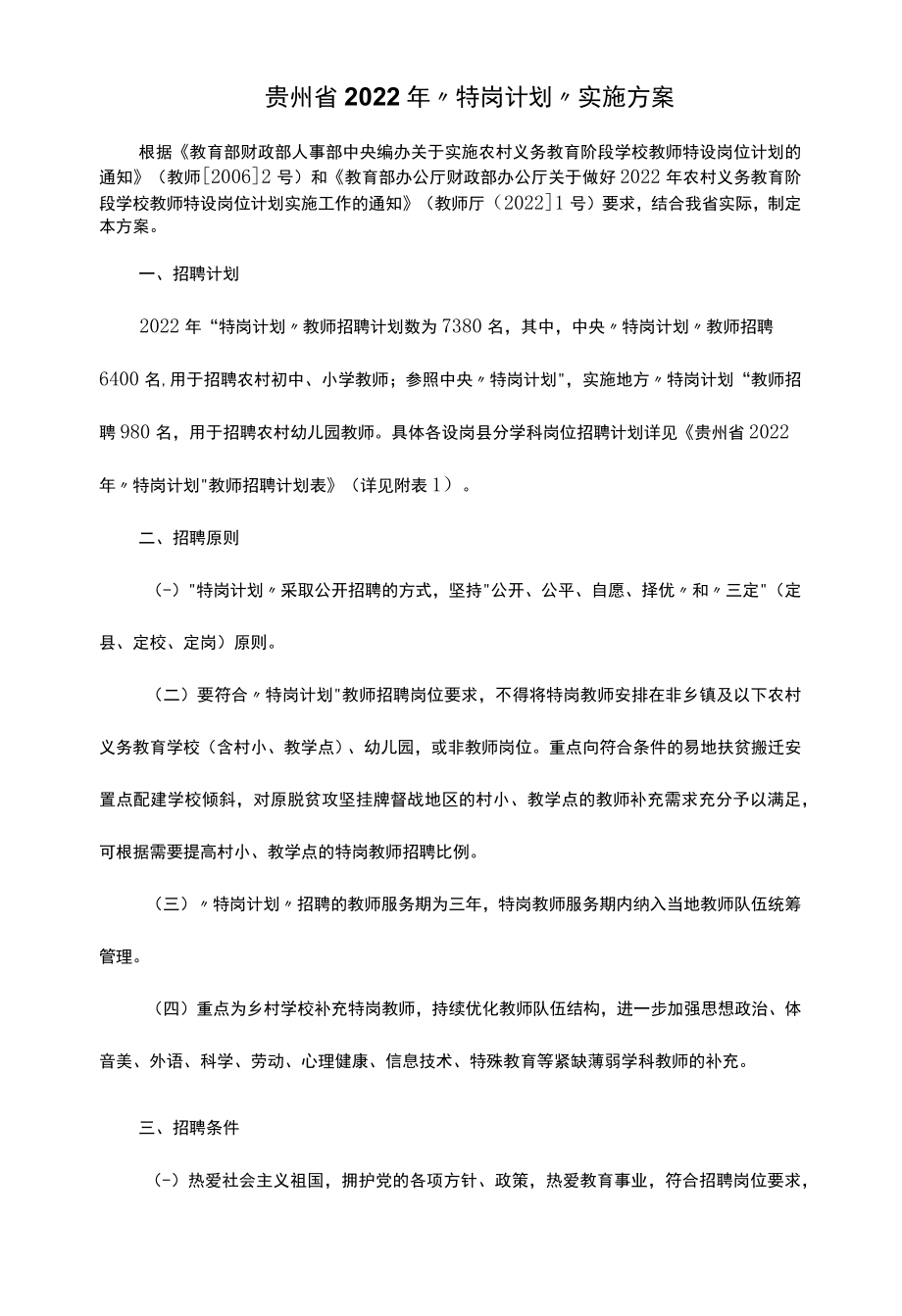 贵州省2022年“特岗计划”实施方案.docx_第1页