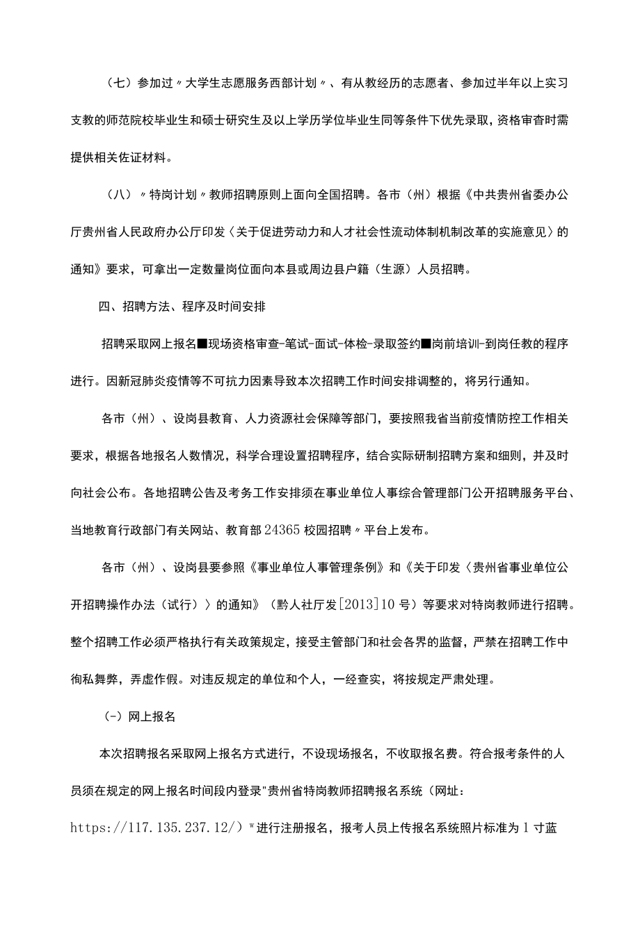 贵州省2022年“特岗计划”实施方案.docx_第3页