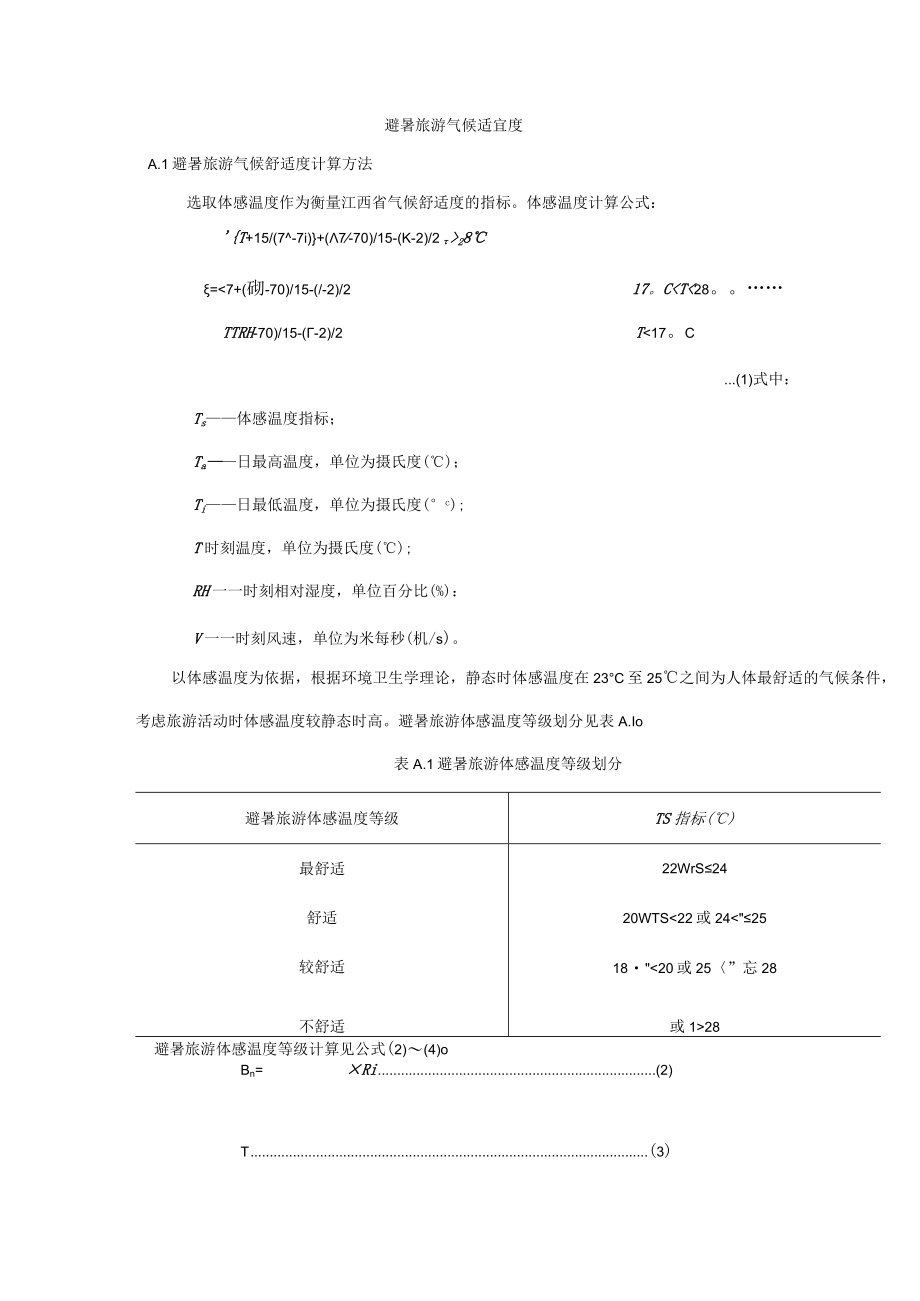 避暑旅游气候适宜度计算.docx_第1页