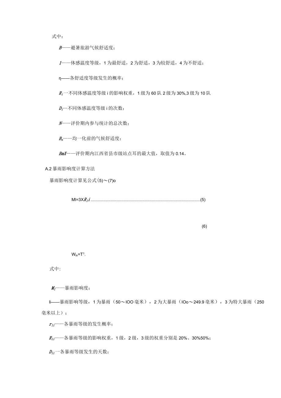 避暑旅游气候适宜度计算.docx_第2页