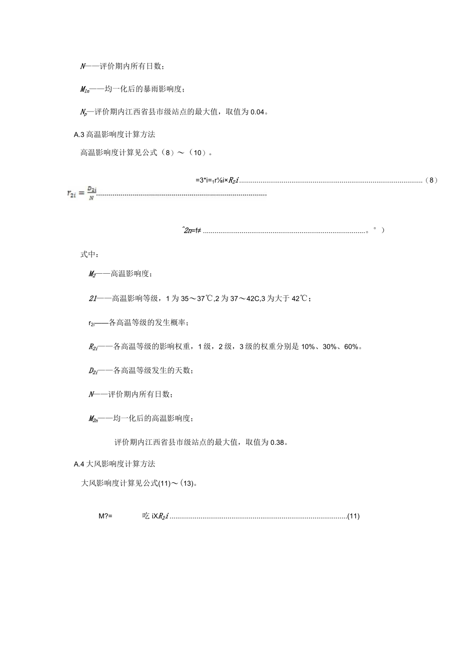 避暑旅游气候适宜度计算.docx_第3页