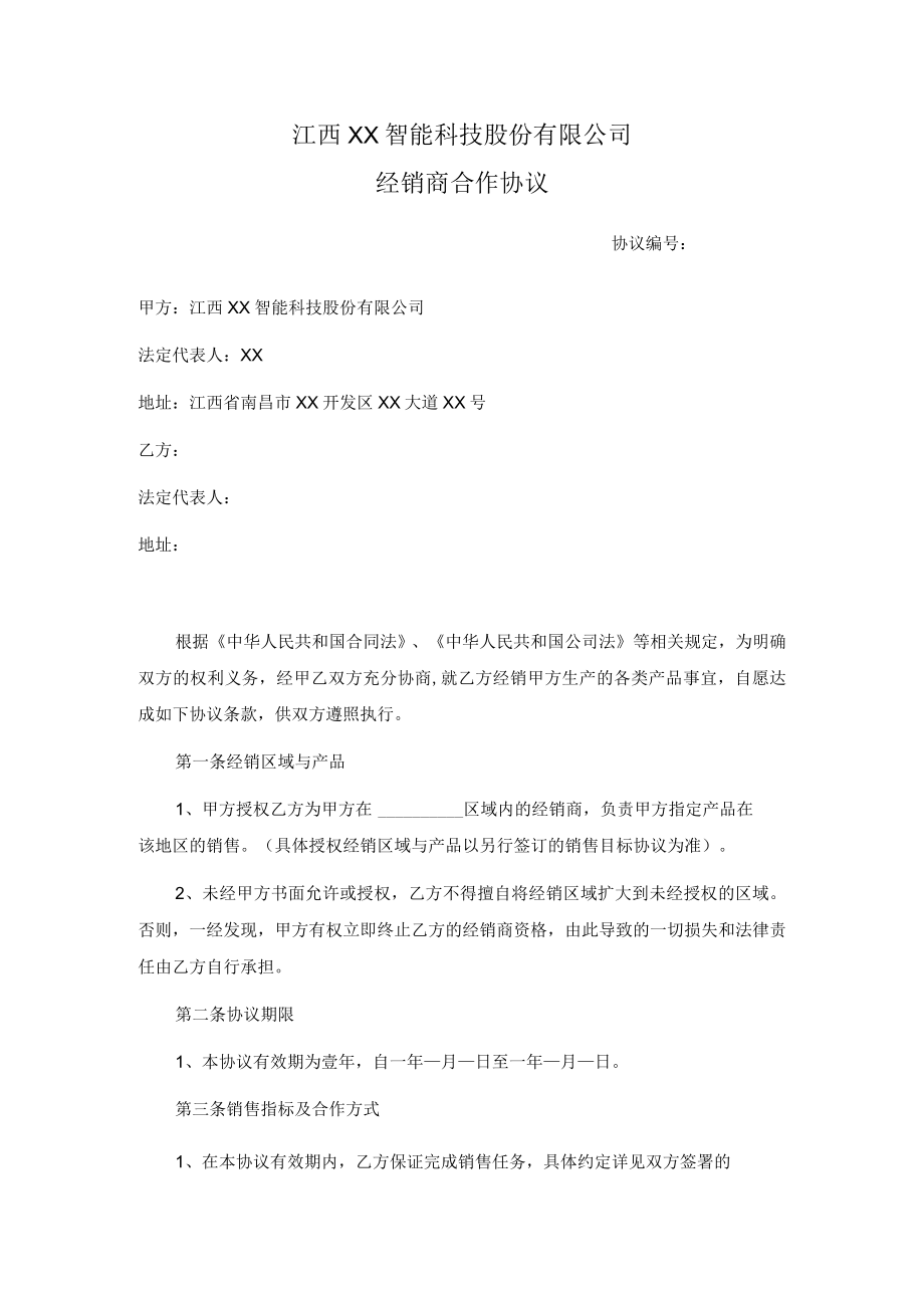 经销商合作协议书(法务版本).docx_第1页