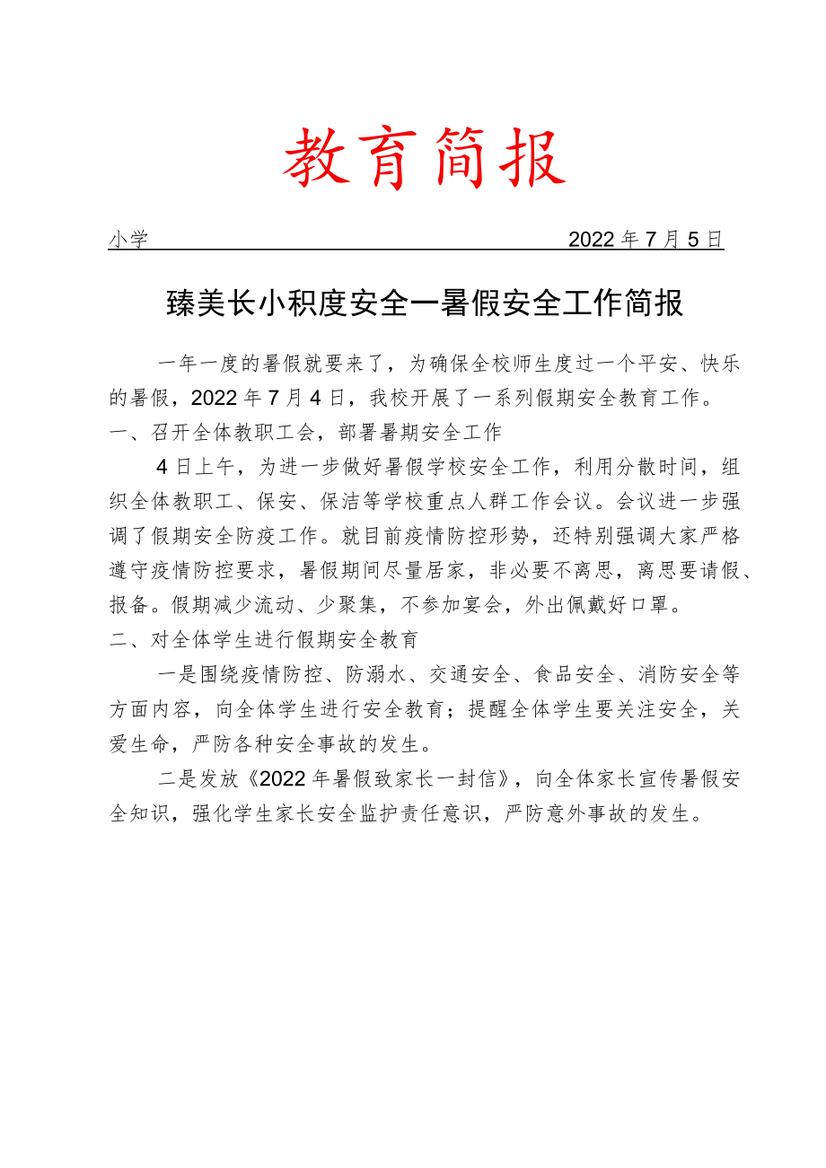 臻美长小 积跬安全——暑假安全工作简报.docx_第1页