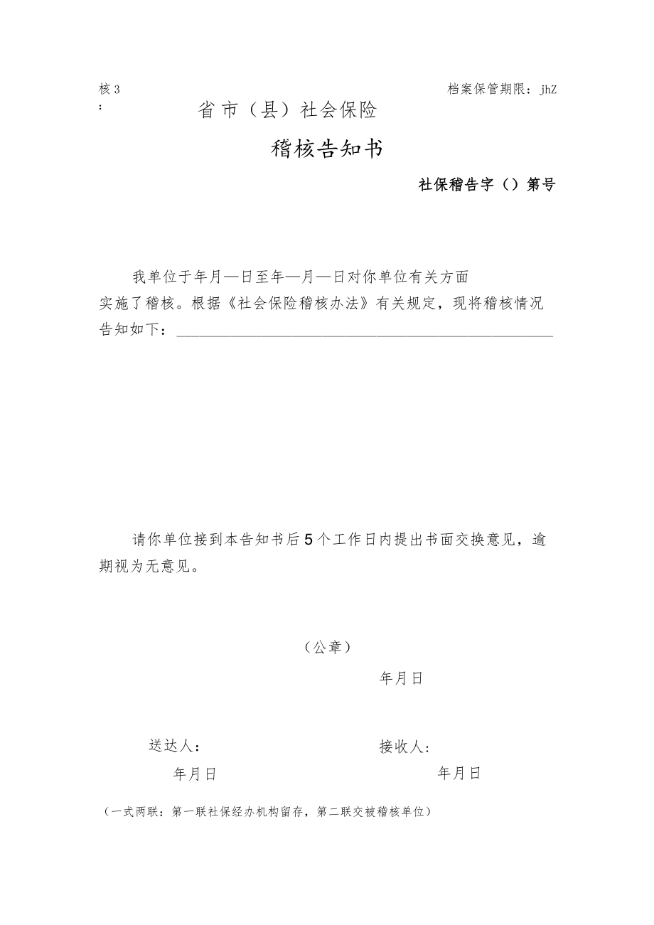 稽核告知书（附件3）.docx_第1页