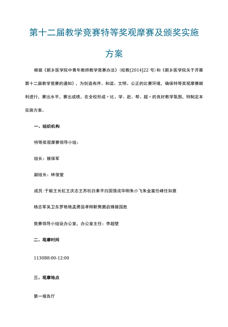 第十二届教学竞赛特等奖观摩赛及颁奖实施方案.docx_第1页