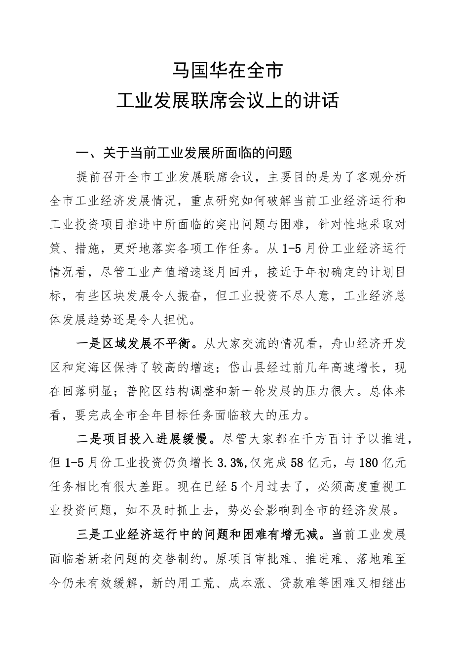 马国华：在全市工业发展联席会议上的讲话.docx_第1页