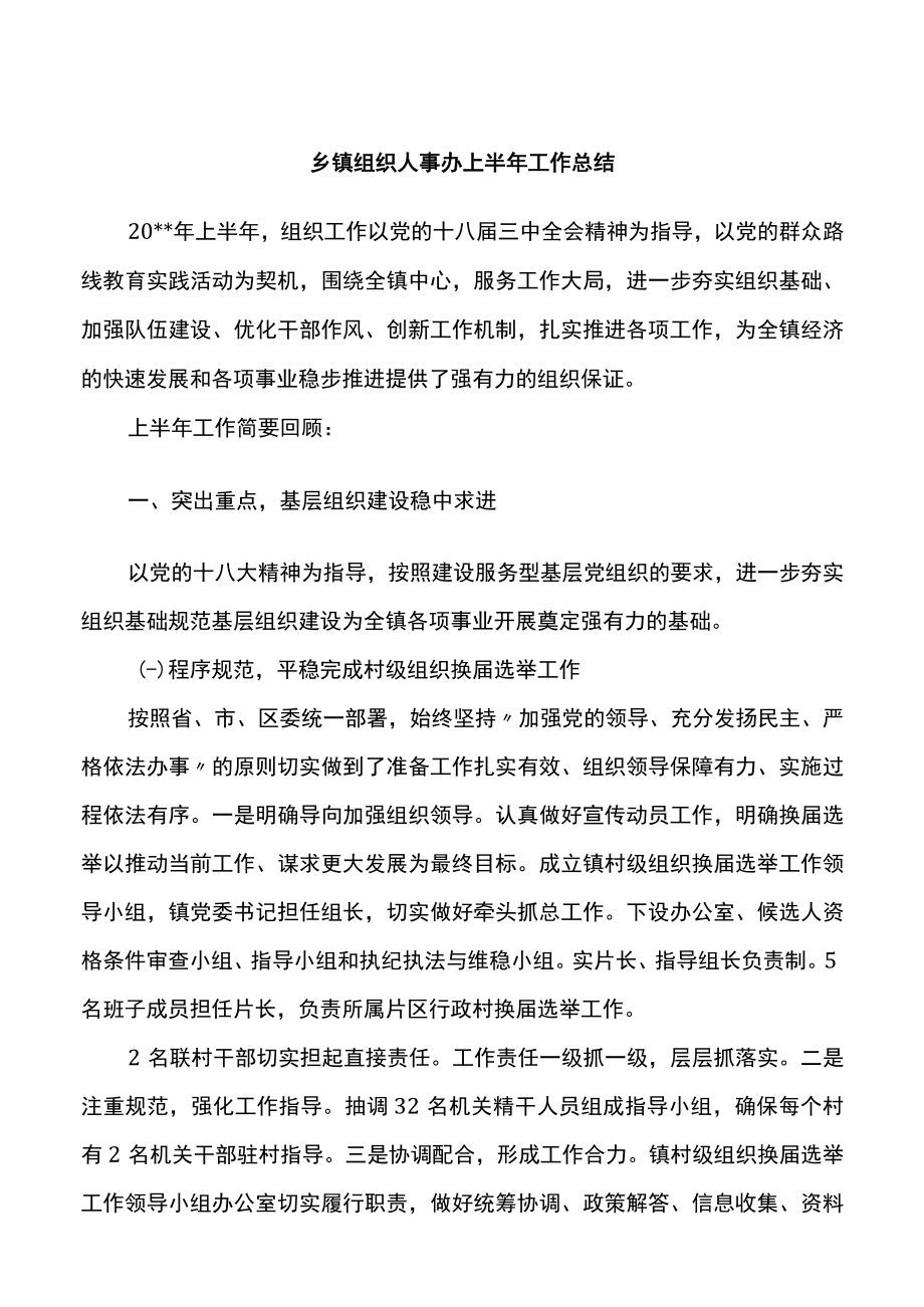 （11.2）乡镇组织人事办上半年工作总结.docx_第1页