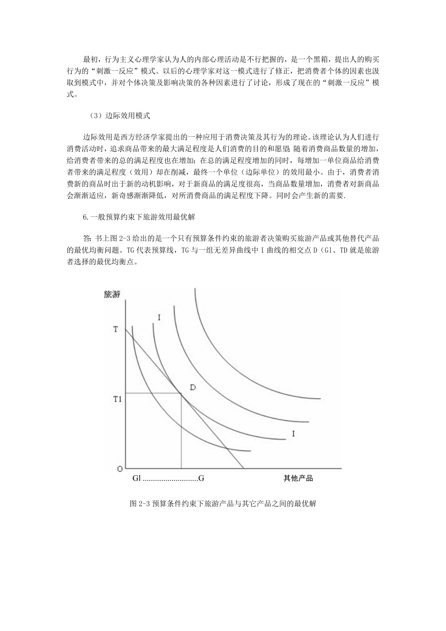 第二章旅游消费行为综合练习题参考答案.docx_第3页