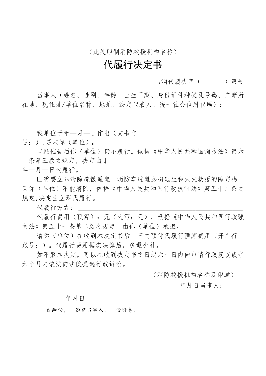 附件：消防行政代履行决定书示范文本.docx_第1页