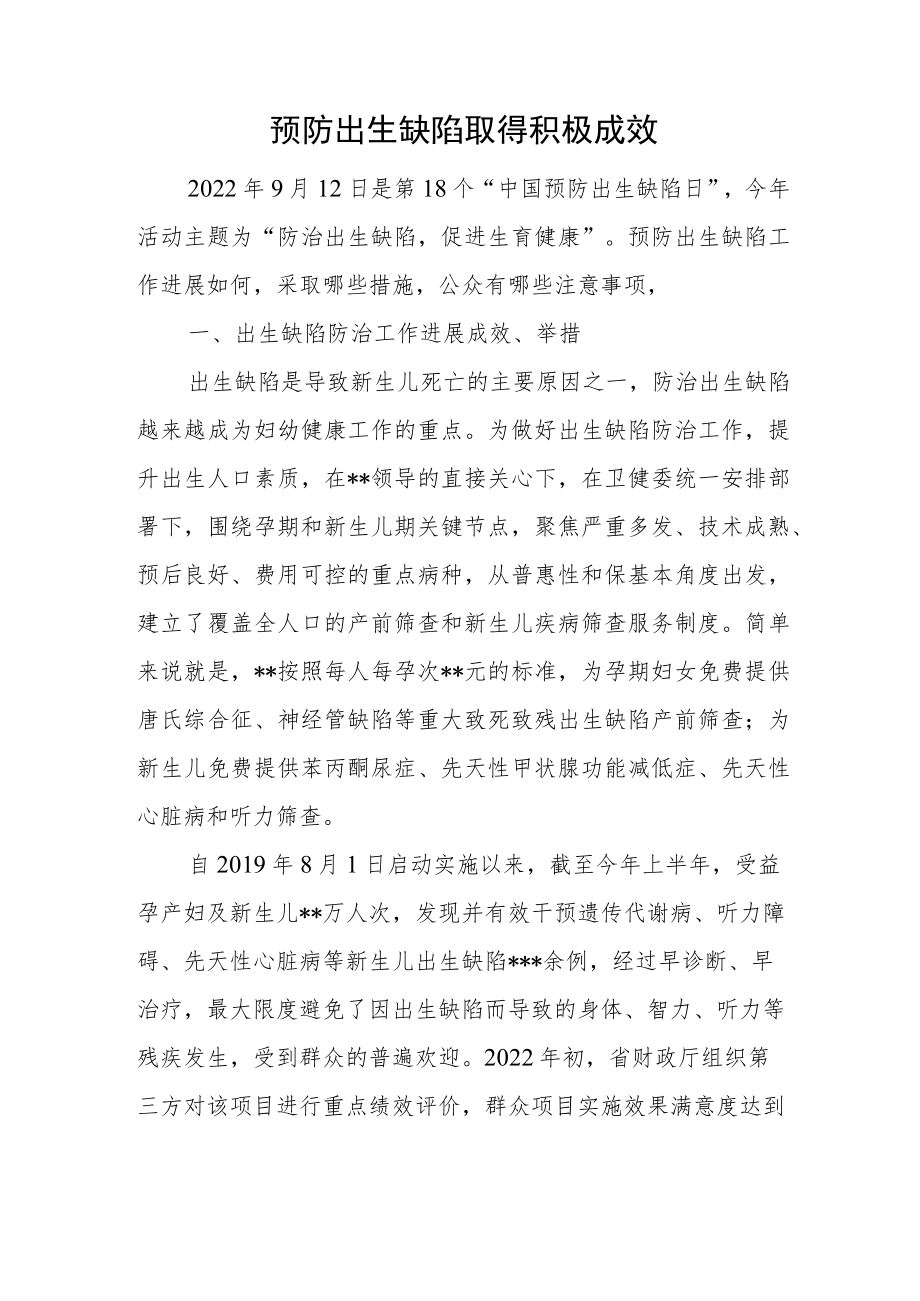 预防出生缺陷取得积极成效及措施.docx_第1页