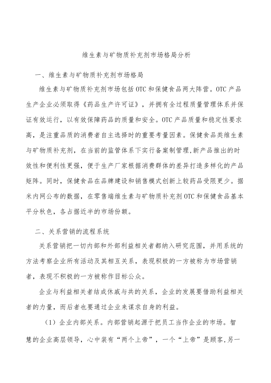 维生素与矿物质补充剂市场格局分析.docx_第1页