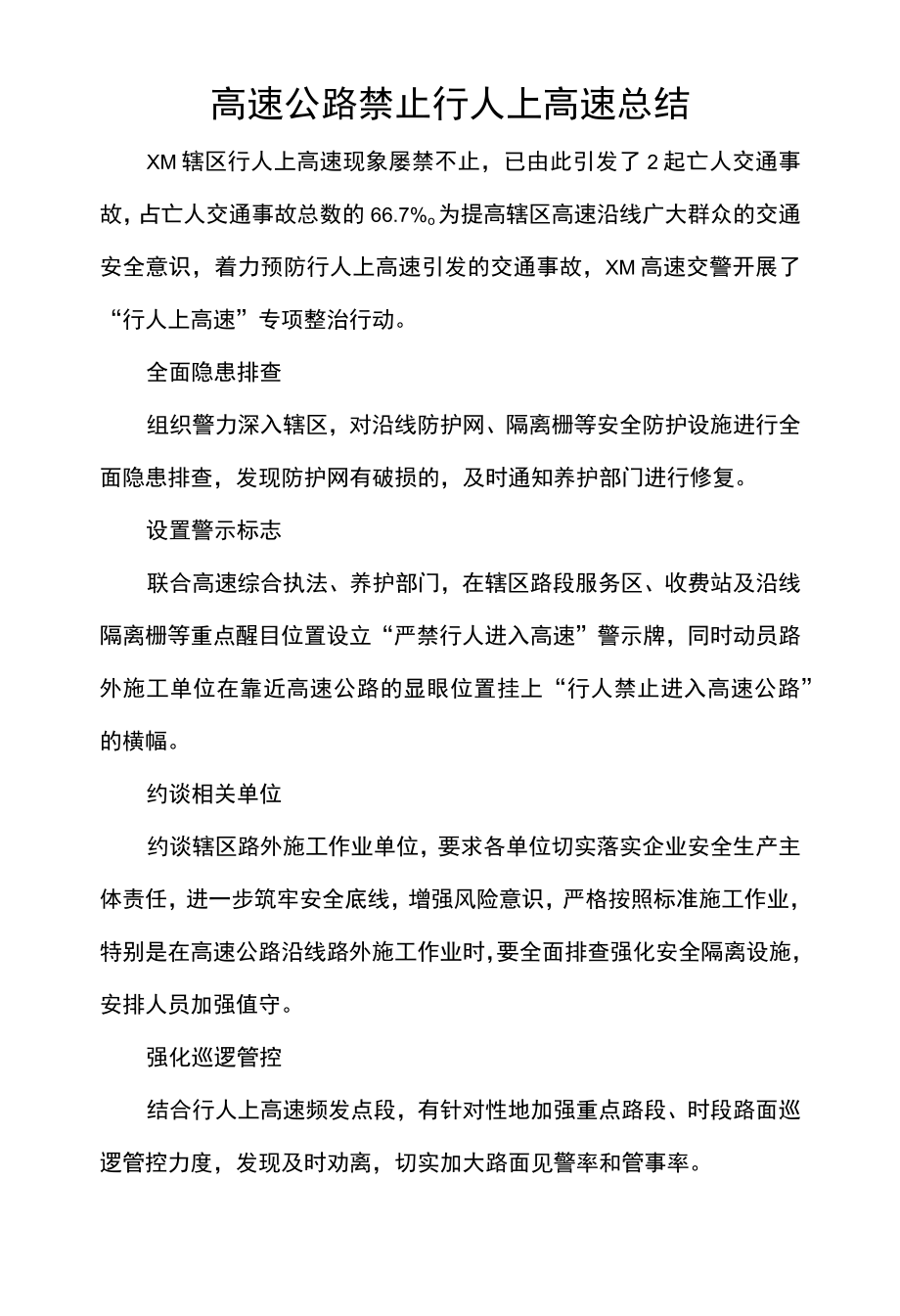 高速公路禁止行人上高速总结.docx_第1页