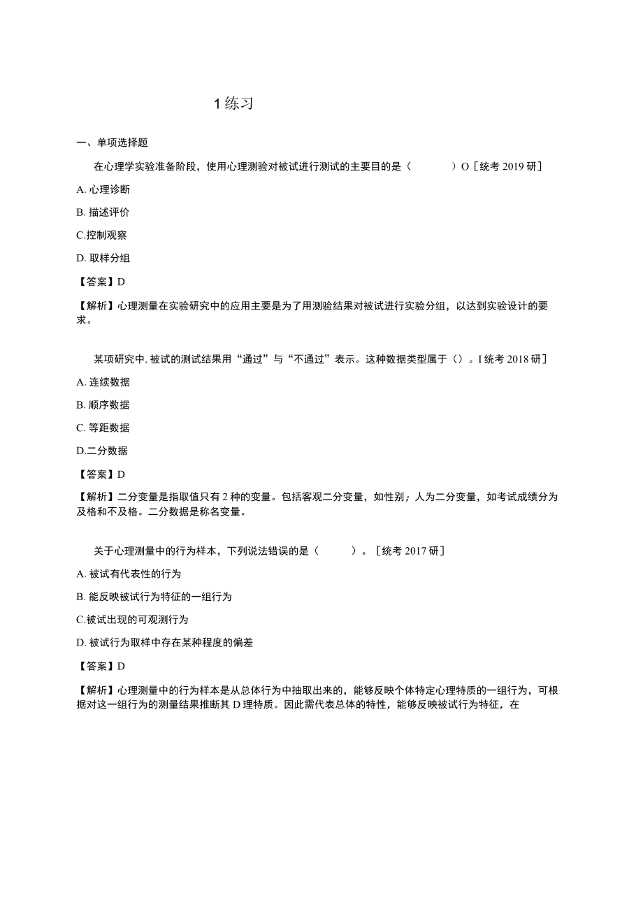 资料-戴海崎心理与教育测量第4版练习题.docx_第1页