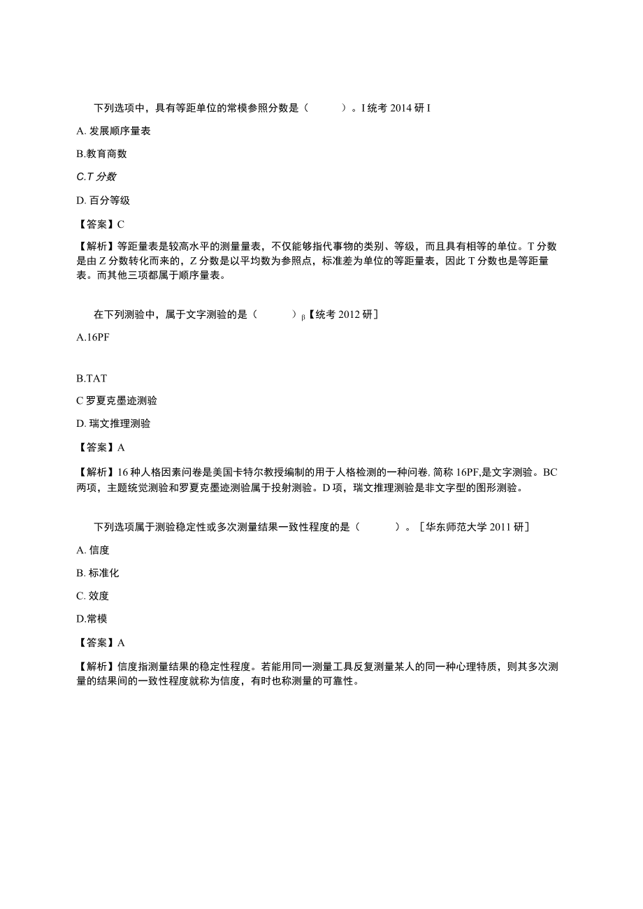 资料-戴海崎心理与教育测量第4版练习题.docx_第3页