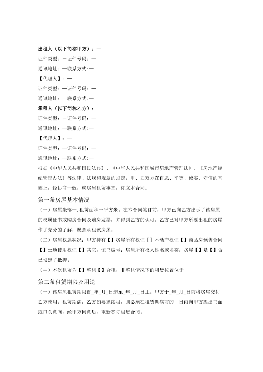 福州市房屋租赁合同通用范本（福州市2022版）.docx_第2页