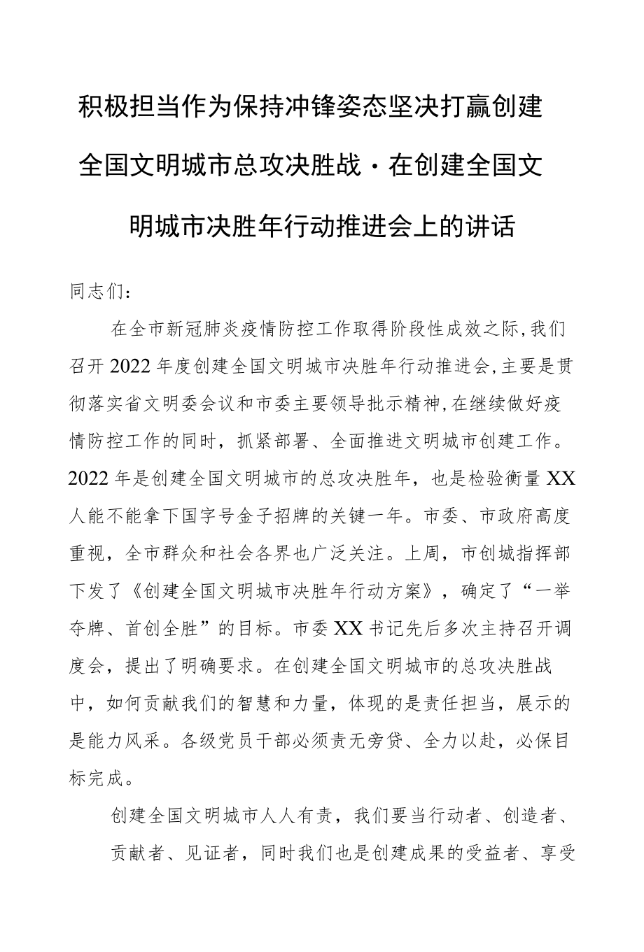 积极担当作为保持冲锋姿态坚决打赢创建全国文明城市总攻决胜战－在创建全国文明城市决胜年行动推进会上的讲话.docx_第1页